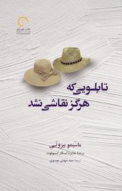 کتاب تابلویی که هرگز نقاشی نشد اثر ماسّیمو بیزوتّی نشر انتشارات کتاب خورشید