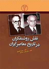 نقش روشنفکران در تاریخ معاصر ایران جلد 2