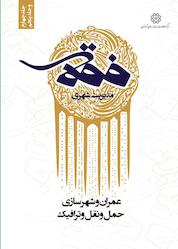 کتاب فقه مدیریت شهری جلد 4 اثر مصطفی دری نشر انتشارات مرکز مطالعات و برنامهریزی شهر تهران