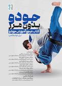 جودو بدون مرز