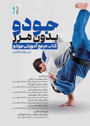 کتاب جودو بدون مرز اثر نیل اولنکامپ نشر انتشارات حتمی