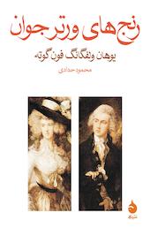رنج های ورتر جوان