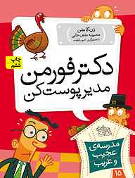 کتاب مجموعه مدرسه ی عجیب و غریب، کتاب دکتر فورمن، مدیر پوست کن جلد 15 نشر افق   