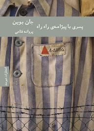 کتاب پسری با پیژامه راه راه جان بوین نشر هیرمند