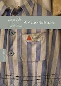 پسری با پیژامه راه راه