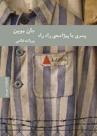 کتاب پسری با پیژامه راه راه اثر جان بوین نشر هیرمند
