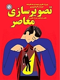 تصویرسازی معاصر