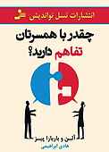 چقدر با همسرتان تفاهم دارید؟
