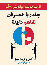 کتاب چقدر با همسرتان تفاهم دارید؟ نشر انتشارات نسل نواندیش   