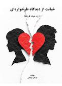 خیانت از دیدگاه طرحواره‌ای