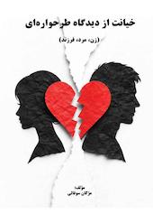 خیانت از دیدگاه طرحواره‌ای