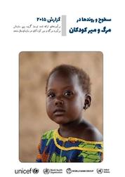 کتاب سطوح و روندها در مرگ و میر کودکان اثر صندوق کودکان سازمان ملل متحد نشر انتشارات سازمان ثبت احوال