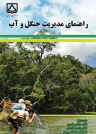 کتاب راهنمای مدیریت جنگل و آب سازمان خواروبار و کشاورزی ملل متحد نشر دانشگاه سمنان