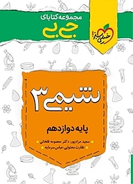 کتاب  مجموعه کتابای جی بی شیمی 3  پایه دوازدهم نشر انتشارات خیلی سبز