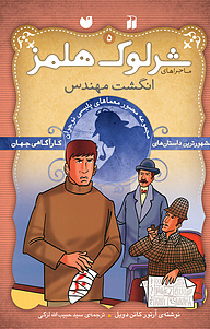 کتاب ماجراهای شرلوک هلمز (5 ) نشر و تحقیقات ذکر   