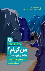 کتاب  من کی ام، و اگه این طوره، چندتا؟ نشر ترجمان علوم انسانی