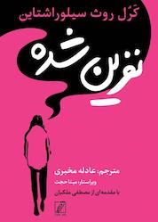 کتاب نفرین شده اثر کرل روث سیلوراشتاین نشر شور