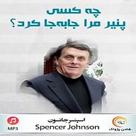 چه کسی پنیر مرا جابجا کرد؟