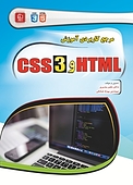 �مرجع کاربردی آموزش HTML و CSS3