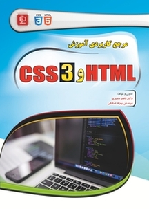 مرجع کاربردی آموزش HTML و CSS3