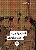 تعلیم و تربیت در عصر صفویان