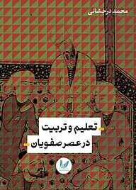 کتاب تعلیم و تربیت در عصر صفویان نشر اندیشه احسان   