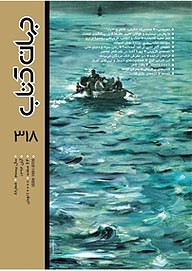 کتاب جهان کتاب شماره 318 نشریه جهان کتاب -  