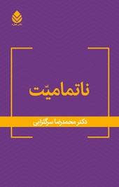 ناتمامیّت