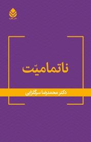 کتاب ناتمامیّت اثر محمدرضا سرگلزایی نشر قطره