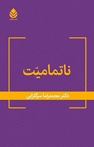 کتاب ناتمامیّت نشر قطره   