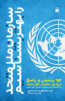 سازمان ملل متحد را بهتر بشناسیم
