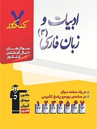 کتاب 7 کنکور ادبیات و زبان فارسی 3 نشر انتشارات کانون فرهنگی آموزش (قلم‌چی)   