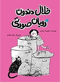 خلال دندون روبان صورتی