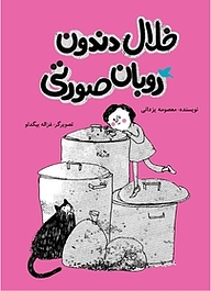 کتاب خلال دندون روبان صورتی نشر انتشارات علمی و فرهنگی   