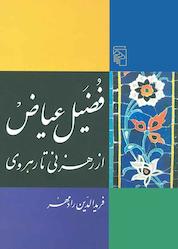 کتاب فضیل عیاض اثر فریدالدین رادمهر نشر مرکز