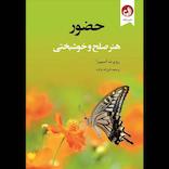 حضور، هنر صلح و خوشبختی