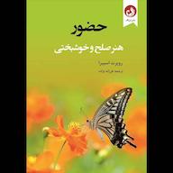 کتاب صوتی حضور، هنر صلح و خوشبختی روپرت اسپیرا ترنگ