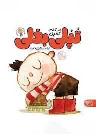 کتاب تپلی بغلی اسکات کمبل نشر کتاب پارک