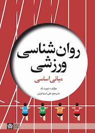 کتاب روانشناسی ورزشی اثر دیوید تاد نشر مرکز چاپ و انتشارات دانشگاه علامه طباطبائی