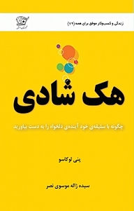 هک شادی