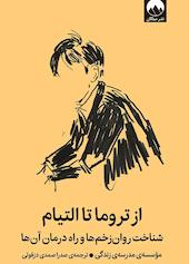 از تروما تا التیام