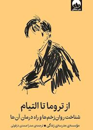 کتاب از تروما تا التیام مؤسسه‌ی مدرسه‌ی زندگی نشر میلکان