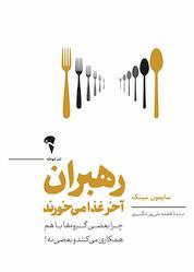 کتاب رهبران آخر غذا میخورند اثر سایمون سینک نشر انتشارات آموخته