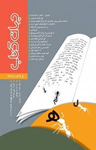 کتاب ماهنامه جهان کتاب شماره 367 نشریه جهان کتاب -  