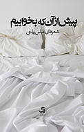 پیش از آنکه بخوابیم