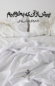 کتاب پیش از آنکه بخوابیم نشر انتشارات تیسا   