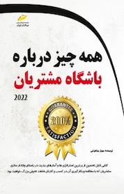 کتاب همه چیز درباره باشگاه مشتریان اثر مهیار سیاهوشی نشر موسسه فرهنگی هنری دیباگران تهران