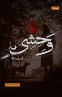 وحشی