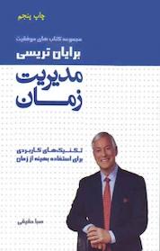 کتاب مدیریت زمان اثر برایان تریسی نشر انتشارات لیوسا