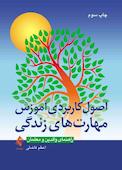 اصول کاربردی آموزش مهارتهای زندگی